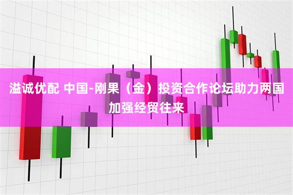 溢诚优配 中国-刚果（金）投资合作论坛助力两国加强经贸往来
